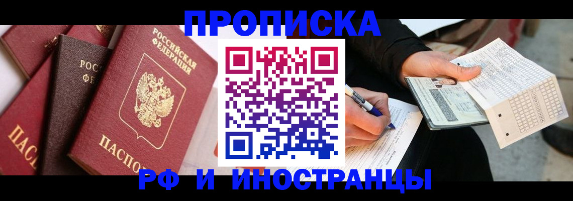 купить прописку в Щёлково